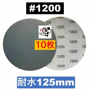 耐水 ディスクペーパー マジックペーパー 125mm #1200 10枚 サンドペーパー サンダー サンディング ダブルアクション