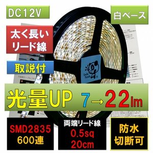 高輝度ピカット LEDテープライト 12V 防水 5m 電球色 白ベース SMD2835 22lm 600連 太くて長い両端配線 0.5sq 20cm fa