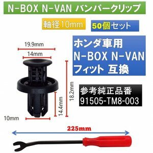 バンパークリップ ホンダ N-BOX N-VAN フィット 50個 91505-TM8-003 リムーバー1本 セット あ