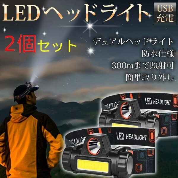 LED ヘッドライト 2台セット キャンプ 釣り アウトドア USB 軽量 小型 防災 夜間 グランピング 懐中電灯 ライト 照明 登山 ヘッドランプ