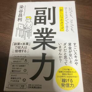 副業力　いつでも、どこでも、ローリスクでできる「新しいマネタイズ」 染谷昌利／著