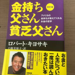 金持ち父さん貧乏父さん　アメリカの金持ちが教えてくれるお金の哲学 （改訂版） ロバート・キヨサキ／著　白根美保子／訳