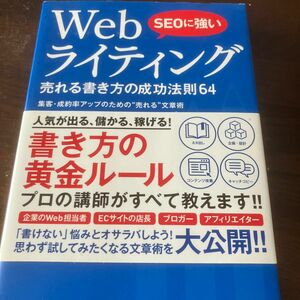 ＳＥＯに強いＷｅｂライティング売れる書き方の成功法則６４　集客・成約率アップのための“売れる”文章術 ふくだたみこ／著