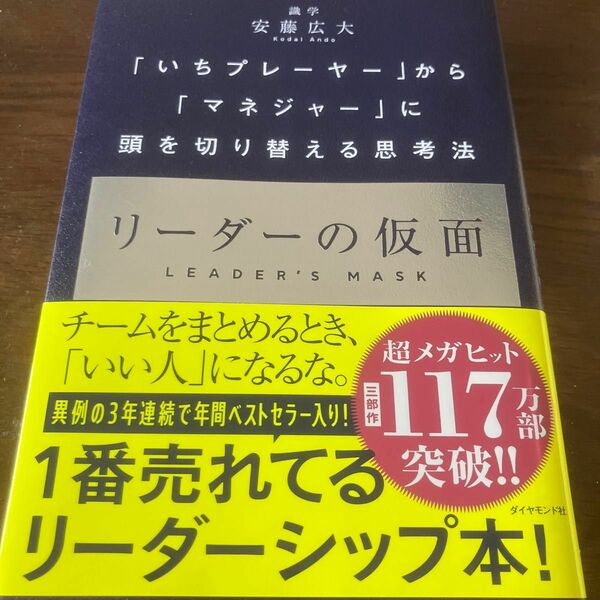 リーダーの仮面　「いちプレーヤー」から「マネジャー」に頭を切り替える思考法 安藤広大／著