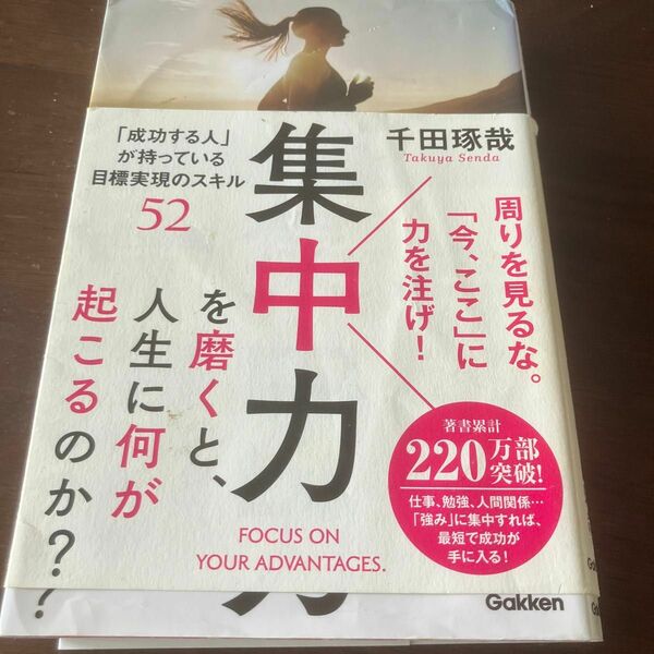 集中力を磨くと、人生に何が起こるのか？　「成功する人」が持っている目標実現のスキル５２ 千田琢哉／著