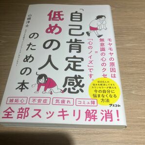 「自己肯定感低めの人」のための本 山根洋士／著