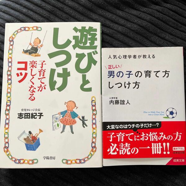 男の子の育て方　遊びとしつけ　2冊