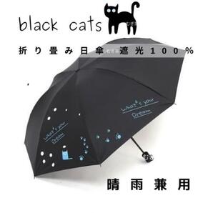 レディース　【晴雨兼用・100％完全遮光】折り畳み傘 折り畳み日傘 軽量でも頑丈 黒猫（黒）日焼け防止　紫外線対策