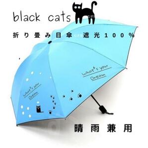 【晴雨兼用・100％完全遮光】折り畳み傘 折り畳み日傘 軽量でも頑丈 黒猫（青）日焼け防止