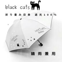 【晴雨兼用・100％完全遮光】折り畳み傘 折り畳み日傘 軽量でも頑丈 黒猫（白）日焼け防止_画像1