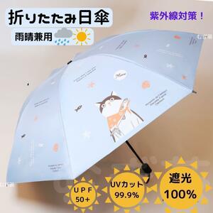 【晴雨兼用 100％完全遮光】折り畳み傘 折り畳み日傘 軽量 風呂敷猫　(青)　熱中症対策