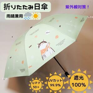 【晴雨兼用 100％完全遮光】折り畳み傘 折り畳み日傘 軽量 風呂敷猫　(緑)　熱中症対策