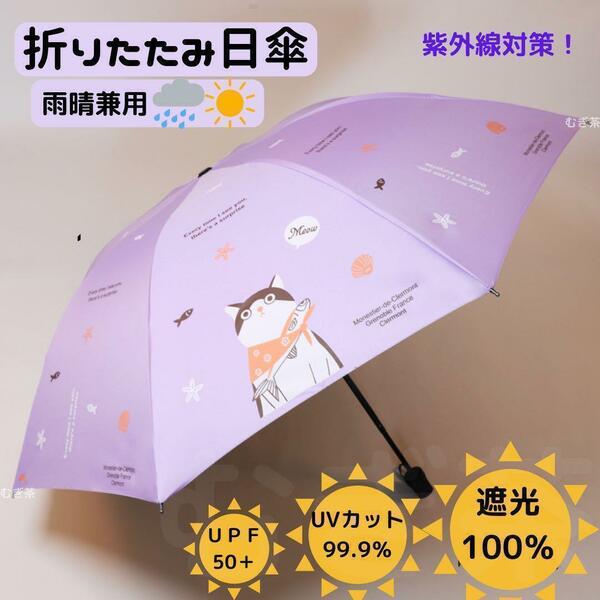 【晴雨兼用 100％完全遮光】折り畳み傘 折り畳み日傘 軽量 風呂敷猫　(紫)　熱中症対策