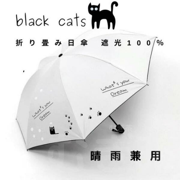 【晴雨兼用・100％完全遮光】折り畳み傘 折り畳み日傘 軽量でも頑丈 黒猫（白）熱中症対策