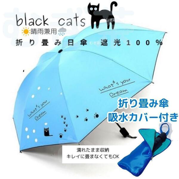 折り畳み傘カバー付き【晴雨兼用・100％完全遮光】折り畳み傘 日傘 黒猫 猫 青　美白