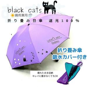 折り畳み傘カバー付き【晴雨兼用・100％完全遮光】折り畳み傘 日傘 黒猫 猫 紫　美白