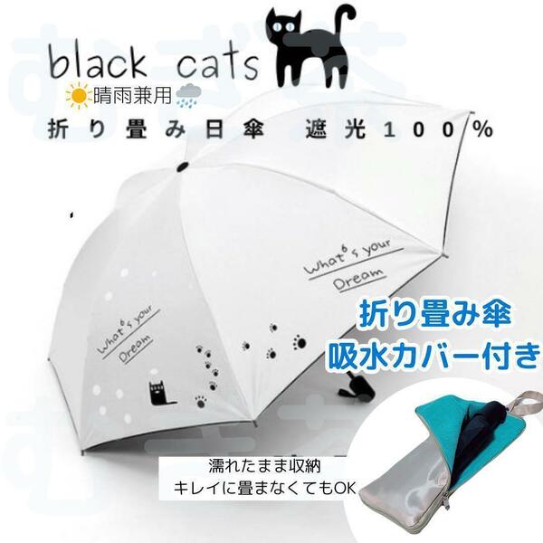折り畳み傘カバー付き【晴雨兼用・100％完全遮光】折り畳み傘 日傘 黒猫 猫 白 熱中症対策