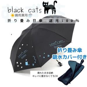 折り畳み傘カバー付き【晴雨兼用・100％完全遮光】折り畳み傘 日傘 黒猫 猫 黒　熱中症対策