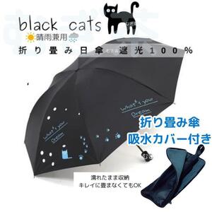 折り畳み傘カバー付き【晴雨兼用・100％完全遮光】折り畳み傘 日傘 黒猫 猫 黒　美白