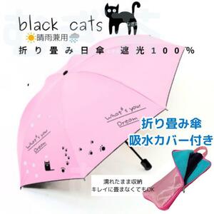 折り畳み傘カバー付き【晴雨兼用・100％完全遮光】折り畳み傘 日傘 黒猫 ピンク　熱中症対策