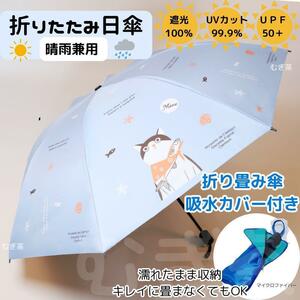 折り畳み傘カバー付き【晴雨兼用・100％完全遮光】折り畳み傘 日傘 雨傘 猫 青　日焼け防止