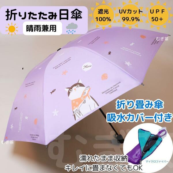 折り畳み傘カバー付き【晴雨兼用・100％完全遮光】折り畳み傘 日傘 雨傘 猫 紫　紫外線カット