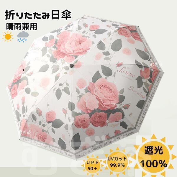 折り畳み傘 レディース【晴雨兼用 100％完全遮光】折り畳み日傘 バラ 薔薇 花　美白