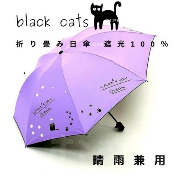 【晴雨兼用・100％完全遮光】折り畳み傘 折り畳み日傘 軽量でも頑丈 黒猫（紫）紫外線カット