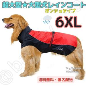 【6XL・赤】大型犬 超大型犬 犬用服 レインコート ポンチョ カッパ 簡単脱着　嫌がらない