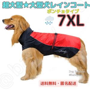 【7XL・赤】大型犬 超大型犬 犬用服 レインコート ポンチョ カッパ 簡単脱着　日常使い