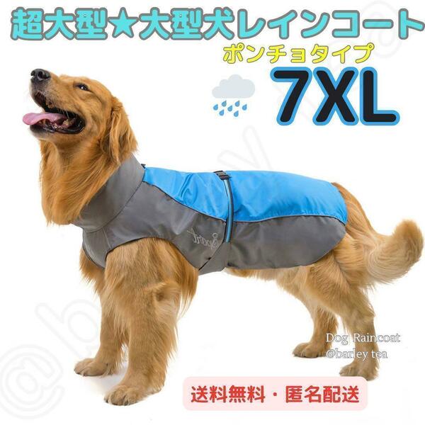 【7XL・青】大型犬 超大型犬 犬用服 レインコート ポンチョ カッパ 簡単脱着　嫌がらない