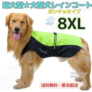 【8XL・緑】大型犬 超大型犬 犬用服 レインコート ポンチョ カッパ 簡単脱着　防水
