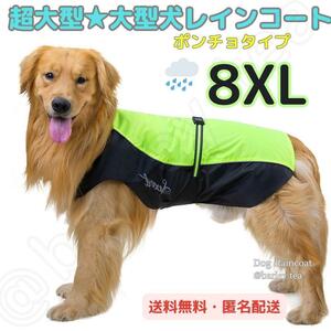 【8XL・緑】大型犬 超大型犬 犬用服 レインコート ポンチョ カッパ 簡単脱着　犬服