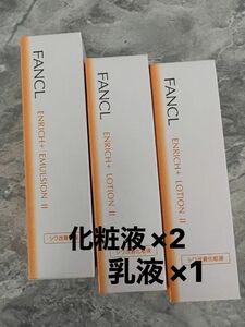 FANCL ファンケル エンリッチプラス 化粧液×2 乳液×1しっとり 3本セット