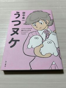 うつヌケ　うつトンネルを抜けた人たち 田中圭一／著