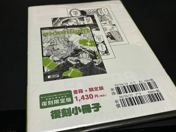 シュリンク未開封 有償特典付き メロンブックス 復刻小冊子 気になってる人が男じゃなかった 1巻