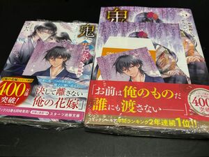 鬼の花嫁 新婚編4 小説 コミック 5巻 特典付き シュリンク未開封