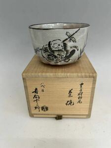 吉向十三軒　八代目　茶碗　豊干禅師　茶道具