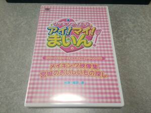 福原遥「クッキンアイドル アイ！マイ！まいん！ メイキング映像集 宮城のおいしいもの探し」DVD-BOXシリーズ全巻購入特典スペシャルDVD