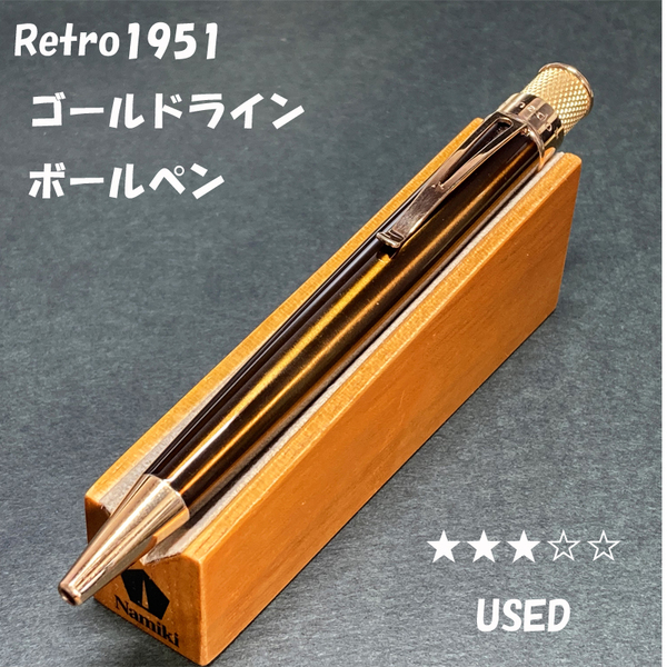 送料無料☆USED☆Retro1951 ゴールドライン ボールペン ブラウン/レトロ1951 ステーショナリー★4Pen