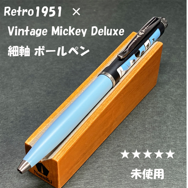 送料無料☆未使用☆Retro1951×Vintage Micky Deluxe ボールペン ブルー 細軸/レトロ1951 ミッキー ディズニー ステーショナリー★4Pen