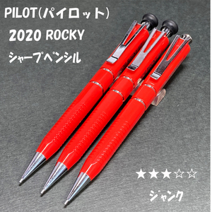 送料無料☆USED/ジャンク☆廃盤 PILOT 2020 ROCKY シャープペンシル 0.5mm レッド ３本/パイロット シャーペン ステーショナリー★4Pen