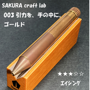 送料無料☆USED☆大人の筆記具 SAKURA craft_lab 003 引力を、手の中に。 ゴールド 真鍮/サクラクラフトラボ ステーショナリー★4Pen