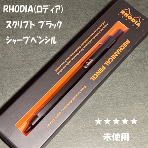 送料無料☆未使用☆定番アイテム ロディア スクリプト MP ジャーペン ブラック/RHODIA シャープペンシル ステーショナリー★4Pen