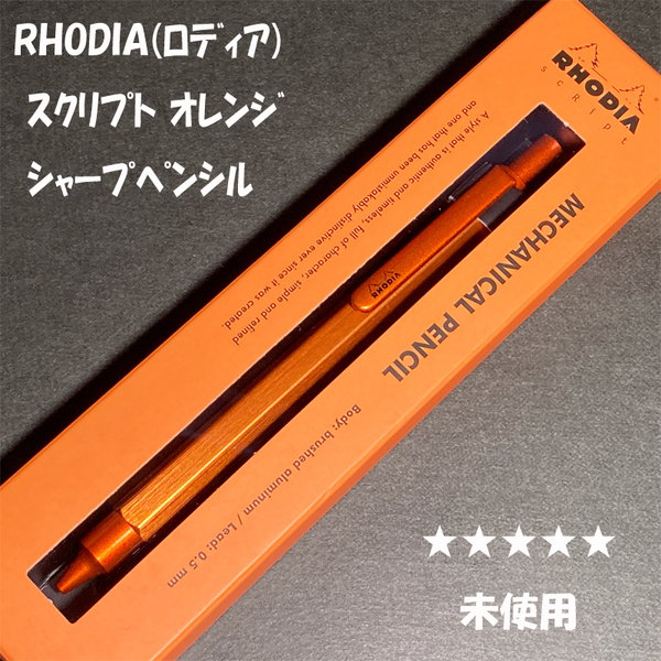 送料無料☆未使用☆定番アイテム ロディア スクリプト MP ジャーペン オレンジ/RHODIA シャープペンシル ステーショナリー★4Pen