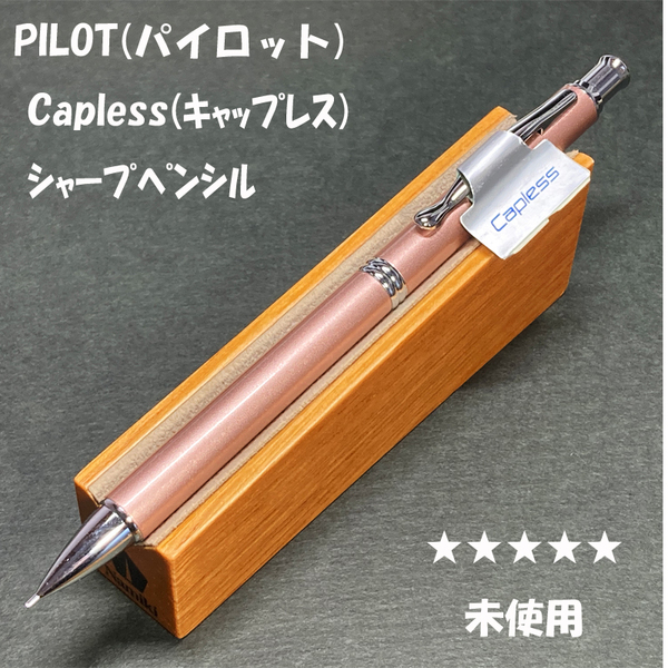 送料無料☆未使用☆廃盤 パイロット キャップレス シャープペンシル シャンパンピンク 0.5mm/PILOT 旧カヴァリエ ステーショナリー★4Pen