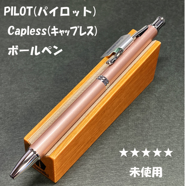 送料無料☆未使用☆廃盤 パイロット キャップレス ボールペン シャンパンピンク 0.7mm/PILOT Capless 旧カヴァリエ ステーショナリー★4Pen