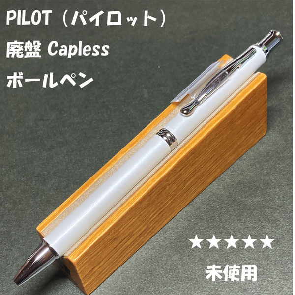 送料無料☆未使用☆廃盤 パイロット キャップレス ボールペン パールホワイト 0.7mm/PILOT Capless 旧カヴァリエ ステーショナリー★4Pen