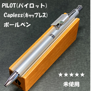 送料無料☆未使用☆廃盤 パイロット キャップレス ボールペン シルバー 0.7mm/PILOT Capless 旧カヴァリエ ステーショナリー★4Pen