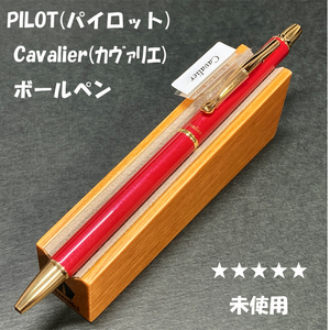 送料無料☆未使用☆廃盤 パイロット 旧カヴァリエ ボールペン レッド×ゴールド 0.7mm/PILOT Cavalier ステーショナリー★4Pen